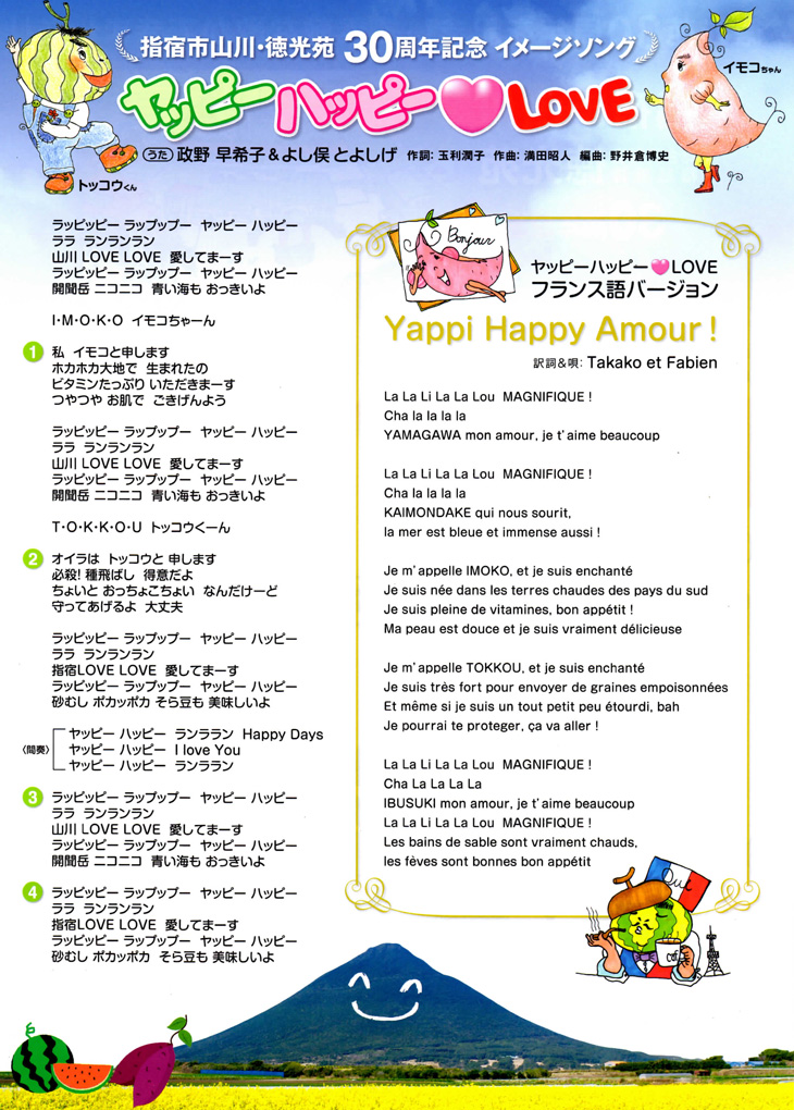 「ヤッピー ハッピー ♥ LOVE」と「Yappi Happy Amour!」