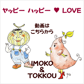 「ヤッピー ハッピー LOVE」　IMOKO＆TOKKOU