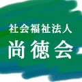 社会福祉法人　尚徳会